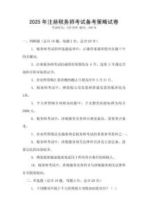 2025年注冊(cè)稅務(wù)師考試備考策略試卷