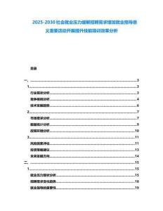 2025-2030社會就業(yè)壓力緩解招聘需求增加就業(yè)指導(dǎo)意義重要活動(dòng)開展提升技能培訓(xùn)效果分析