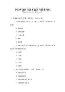 中國傳統舞蹈藝術鑒賞與傳承考試