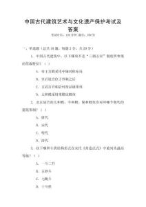 中國(guó)古代建筑藝術(shù)與文化遺產(chǎn)保護(hù)考試及答案