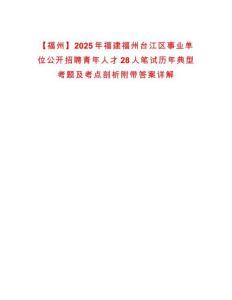【福州】2025年福建福州臺江區事業單位公開招聘青年人才28人筆試歷年典型考題及考點剖析附帶答案詳解