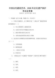 中國(guó)古代建筑藝術(shù)：2026年文化遺產(chǎn)保護(hù)考試及答案