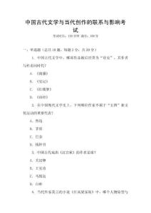 中國古代文學與當代創作的聯系與影響考試