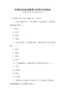 中國古代詩詞鑒賞與創(chuàng)作方法考試