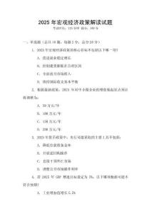 2025年宏觀經濟政策解讀試題