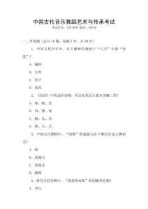 中國古代音樂舞蹈藝術與傳承考試
