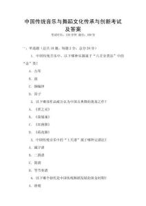 中國傳統音樂與舞蹈文化傳承與創新考試及答案