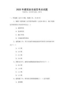 2025年建筑安全規范考點試題