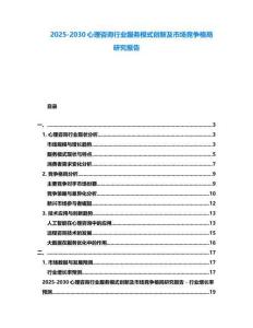2025-2030心理咨詢行業服務模式創新及市場競爭格局研究報告
