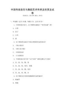 中國傳統音樂與舞蹈藝術傳承及欣賞及試卷