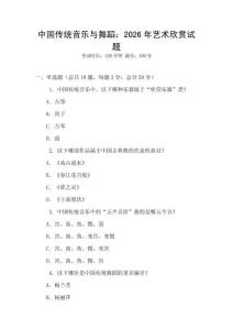 中國傳統音樂與舞蹈：2026年藝術欣賞試題