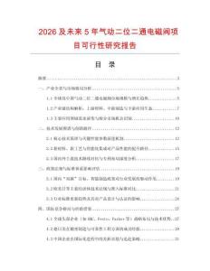 2026及未來5年氣動二位二通電磁閥項目可行性研究報告