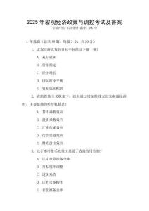 2025年宏觀經濟政策與調控考試及答案