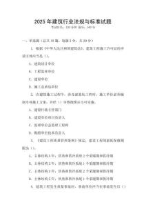 2025年建筑行業法規與標準試題