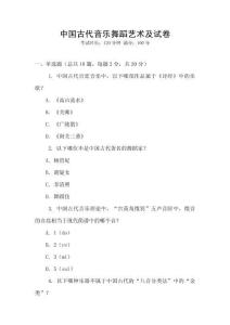 中國古代音樂舞蹈藝術及試卷