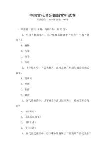 中國古代音樂舞蹈賞析試卷