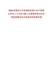 2025河南招才引智創新發展大會葉縣事業單位人才引進158人注意事項筆試歷年典型考題及考點剖析附帶答案詳解