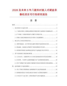 2026及未來5年八路實時嵌入式硬盤錄像機項目可行性研究報告