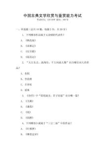中國古典文學(xué)欣賞與鑒賞能力考試