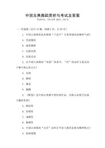 中國古典舞蹈賞析與考試及答案