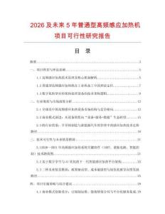 2026及未來5年普通型高頻感應加熱機項目可行性研究報告