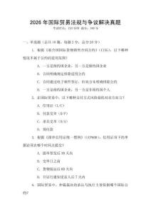 2026年國際貿(mào)易法規(guī)與爭議解決真題