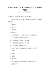 2025年建筑工程施工圖識(shí)讀與繪制考試及答案