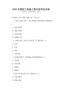 2025年建筑工程施工圖識(shí)讀考試試卷