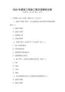 2025年建筑工程施工圖識(shí)讀解析試卷