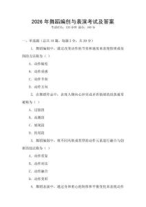 2026年舞蹈編創與表演考試及答案