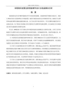 車載毫米波雷達射頻板硬件設計及電磁兼容分析