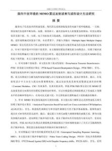 面向干擾環境的MIMO雷達發射波束與波形設計方法研究