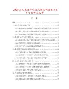 2026及未來5年步進式微機調速器項目可行性研究報告