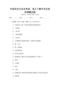 中國歷史與文化傳承：深入了解中華文明的精髓試題