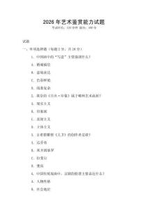 2026年藝術鑒賞能力試題