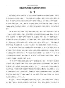 車載寬帶高增益平面陣列天線研究