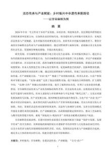 活態傳承與產業賦能：鄉村振興中非遺傳承新路徑——以甘谷麻鞋為例