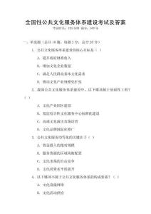 全國性公共文化服務(wù)體系建設(shè)考試及答案