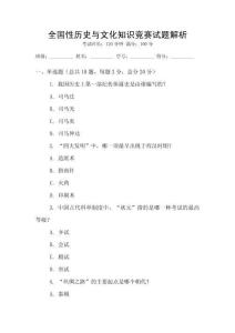 全國性歷史與文化知識(shí)競賽試題解析
