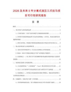2026及未來(lái)5年分離式液壓三爪拉馬項(xiàng)目可行性研究報(bào)告