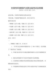 全國性環(huán)境保護(hù)法律法規(guī)考試及答案