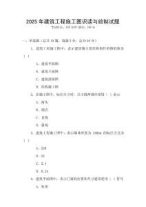 2025年建筑工程施工圖識(shí)讀與繪制試題