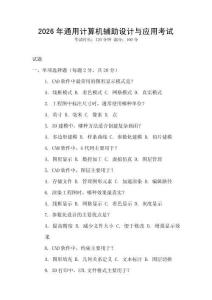 2026年通用計算機輔助設計與應用考試