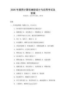 2026年通用計算機輔助設計與應用考試及答案