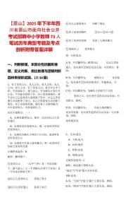【眉山】2025年下半年四川省眉山市面向社會公開考試招聘中小學教師73人筆試歷年典型考題及考點剖析附帶答案詳解
