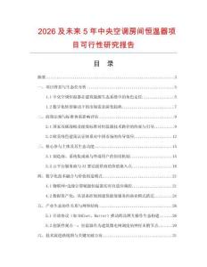 2026及未來5年中央空調房間恒溫器項目可行性研究報告