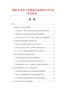 2026及未來5年保溫夾套閥項目可行性研究報告