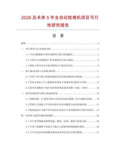 2026及未來5年全自動捻棉機(jī)項(xiàng)目可行性研究報告