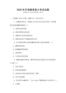 2026年外語翻譯能力考試試題