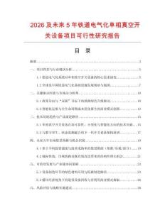 2026及未來5年鐵道電氣化單相真空開關設備項目可行性研究報告